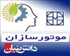 ثبت و تایید شرکت موتورسازان بعنوان شرکت دانش بنیان تولیدی