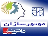 ثبت و تایید شرکت موتورسازان بعنوان شرکت دانش بنیان تولیدی